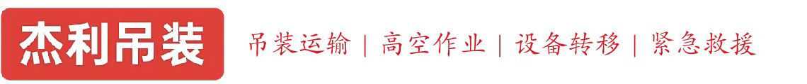 康庄燕利吊装